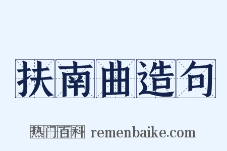 扶南曲造句是什么意思的图片